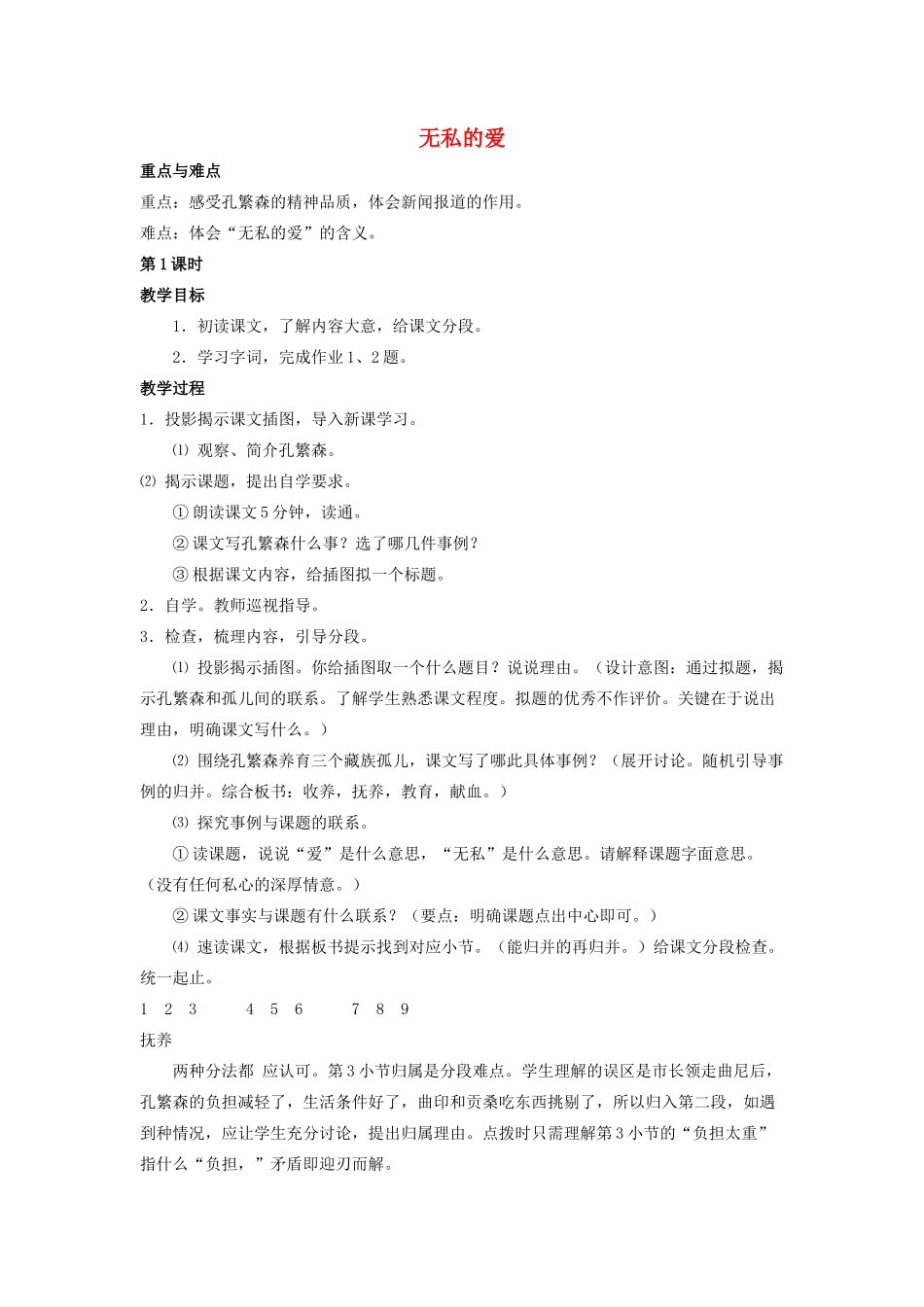 六年级语文上册 无私的爱教案 浙教版-浙教版小学六年级上册语文教案_第1页
