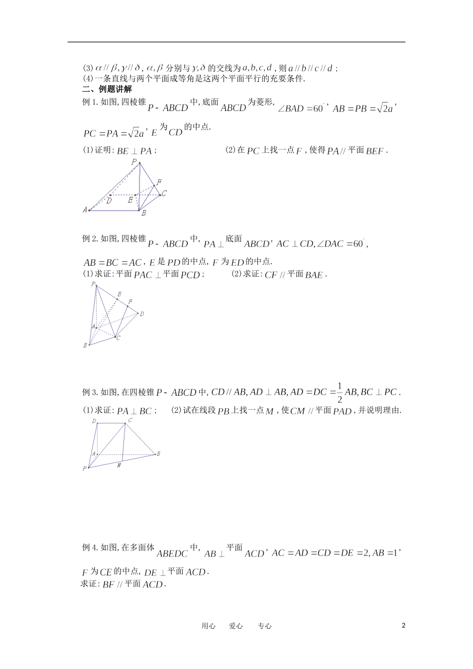 江苏省淮安中学高三数学《第77课 平行问题的证明》基础教案_第2页