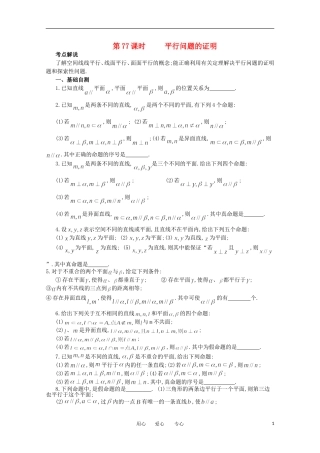 江苏省淮安中学高三数学《第77课 平行问题的证明》基础教案