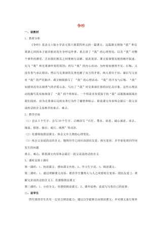 四年级语文上册 第五单元 18 争吵说课稿 语文S版-语文S版小学四年级上册语文教案