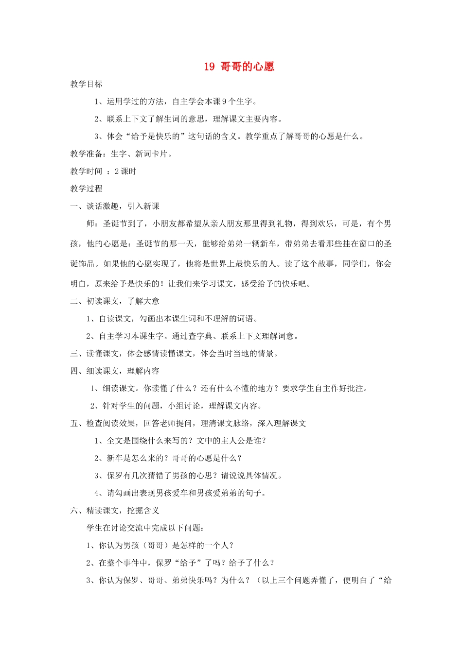 四年级语文上册 第19课《哥哥的心愿》教案 西师大版-西师大版小学四年级上册语文教案_第1页