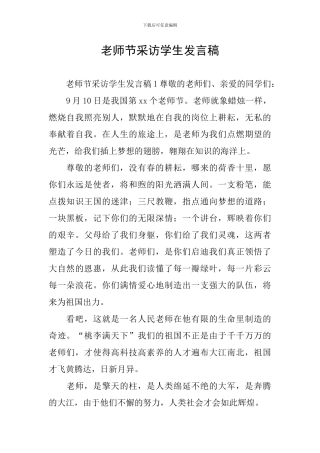 教师节采访学生发言稿