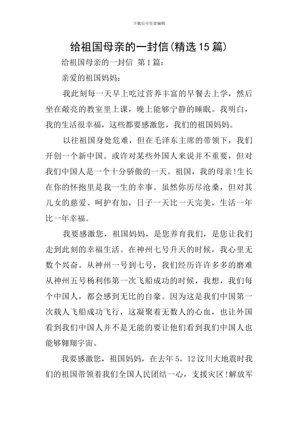 给祖国母亲的一封信_第1页