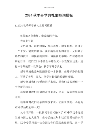 2024秋季开学典礼主持词模板