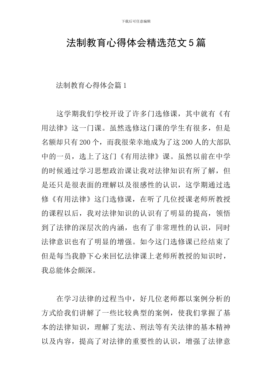 法制教育心得体会精选范文5篇_第1页