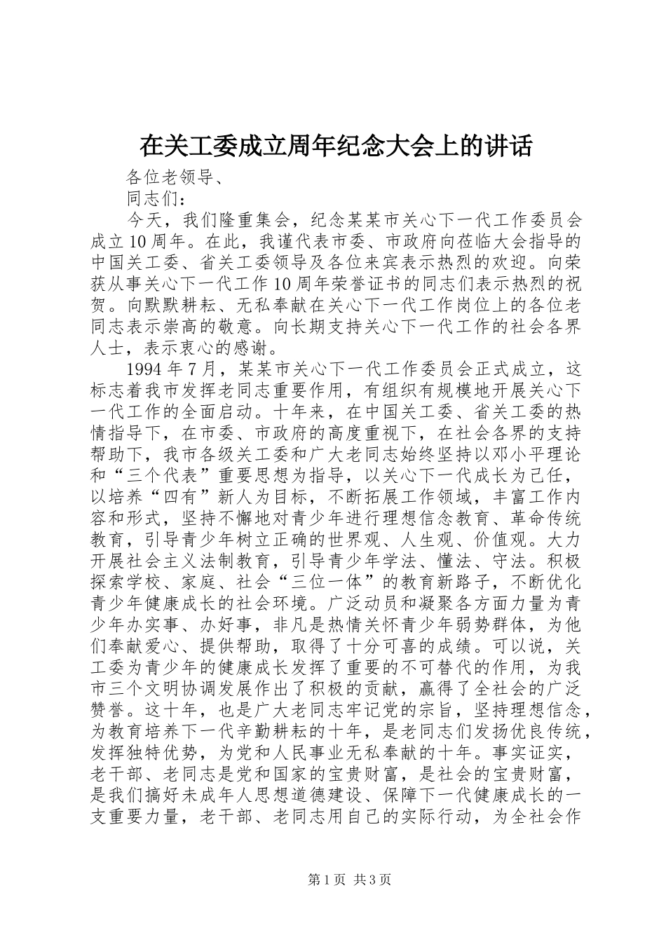 在关工委成立周年纪念大会上的讲话发言_第1页