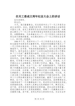 在关工委成立周年纪念大会上的讲话发言