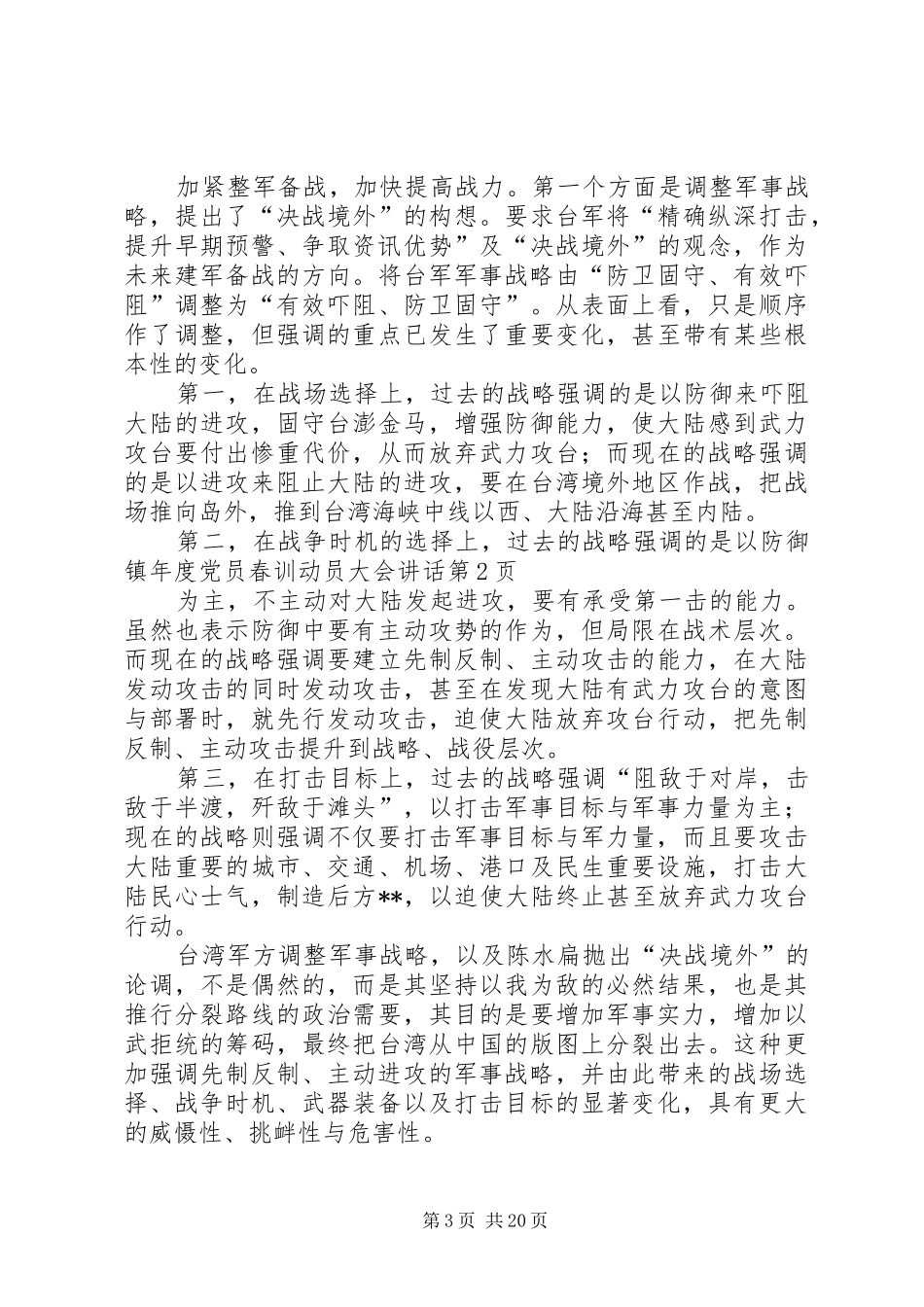 镇年度党员春训动员大会讲话发言_第3页