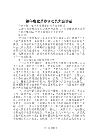 镇年度党员春训动员大会讲话发言