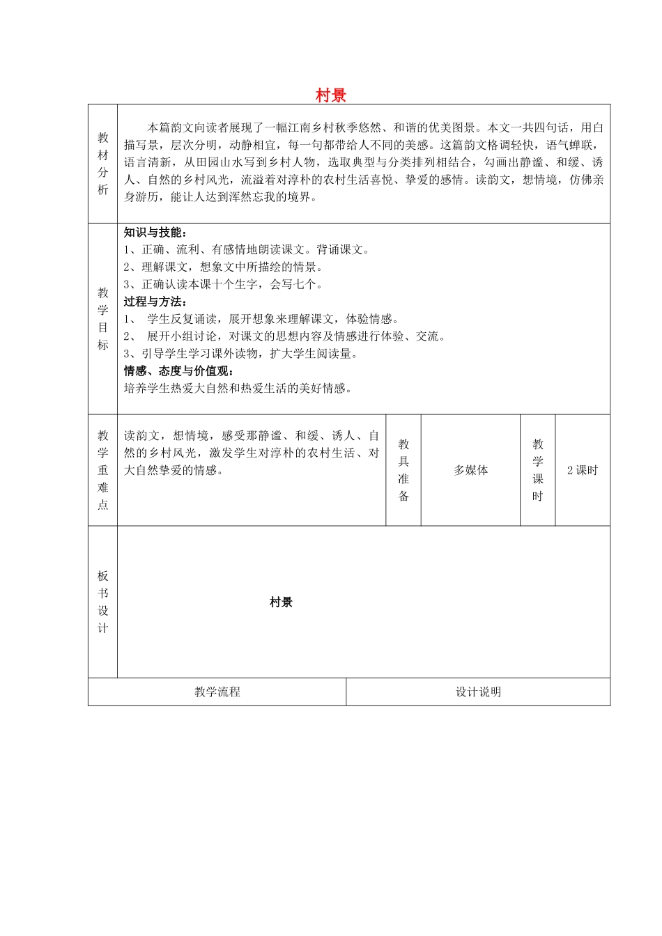 秋二年级语文上册《村景》教案 冀教版-冀教版小学二年级上册语文教案_第1页