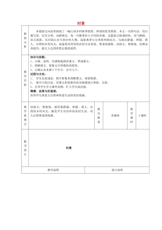 秋二年级语文上册《村景》教案 冀教版-冀教版小学二年级上册语文教案