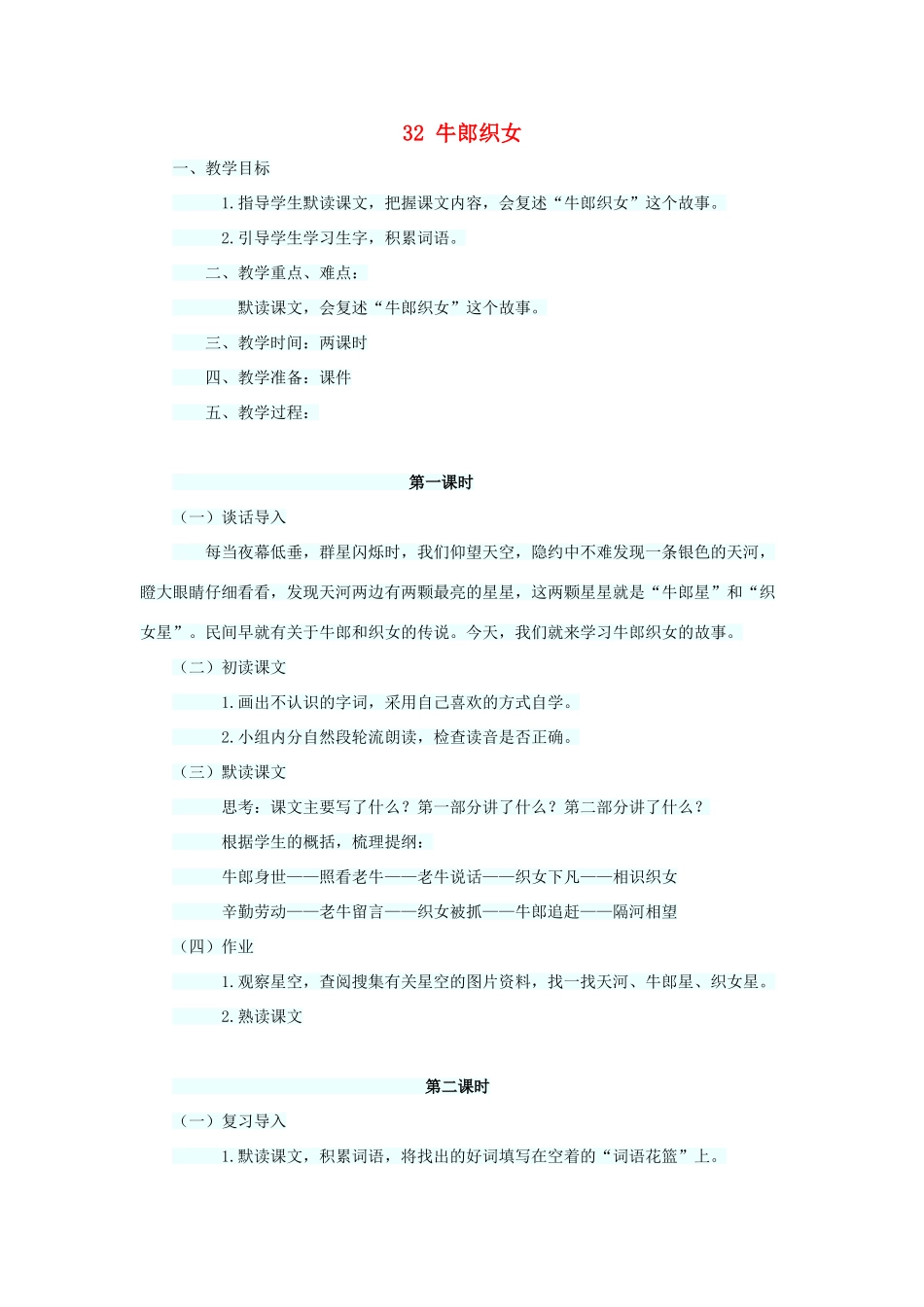 四年级语文上册 第八单元 32牛郎织女教案1 语文S版-语文S版小学四年级上册语文教案_第1页