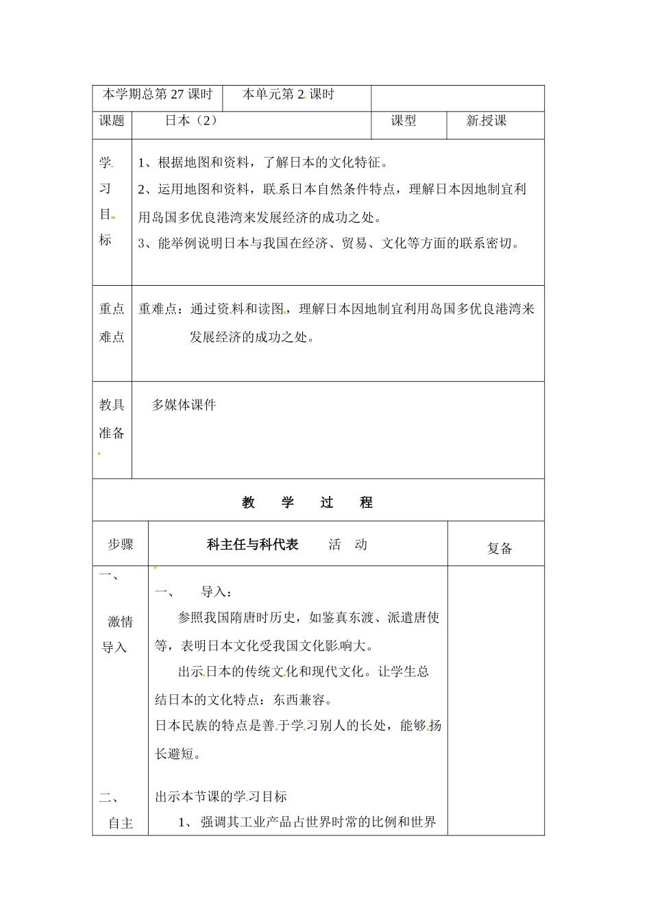 七年级地理：第七章第五节 樱花之国-日本（教案）粤教版_第1页