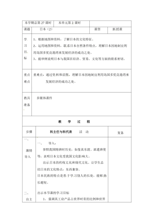 七年级地理：第七章第五节 樱花之国-日本（教案）粤教版