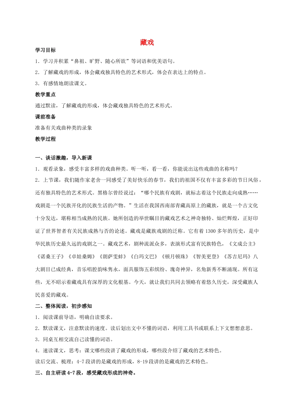 六年级语文 藏戏 2教案 人教新课标版_第1页