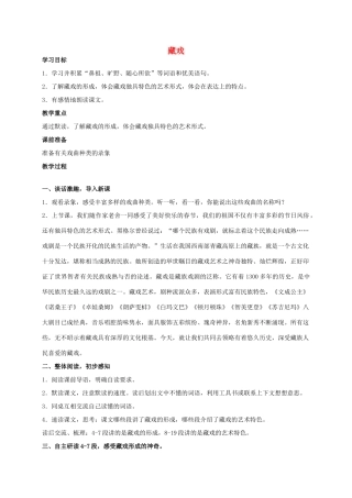 六年级语文 藏戏 2教案 人教新课标版