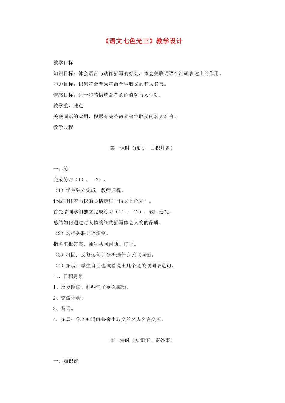 六年级语文下册《语文七色光三》教学设计 教科版-教科版小学六年级下册语文教案_第1页