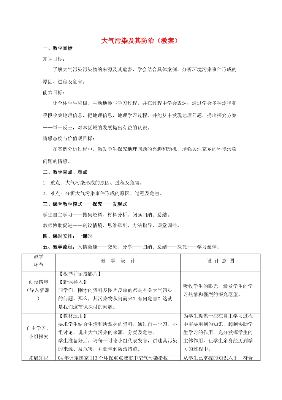 七年级生物 第四章大气污染及其防治教案 新人教版_第1页