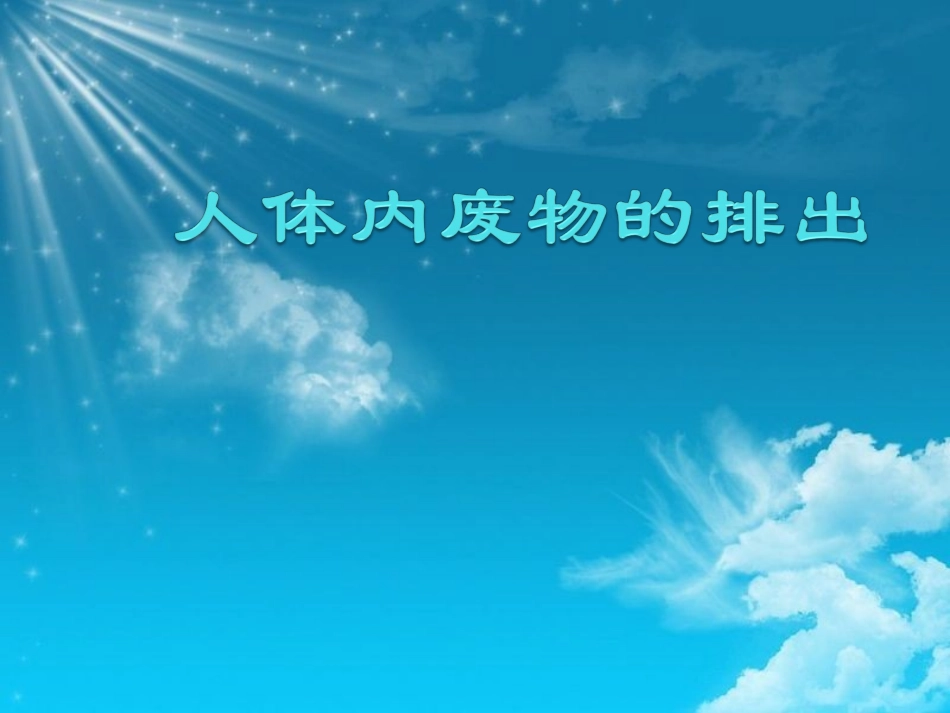 人体内废物的排出_第1页