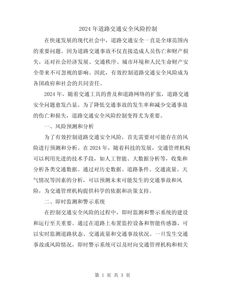 2024年道路交通安全风险控制 _第1页
