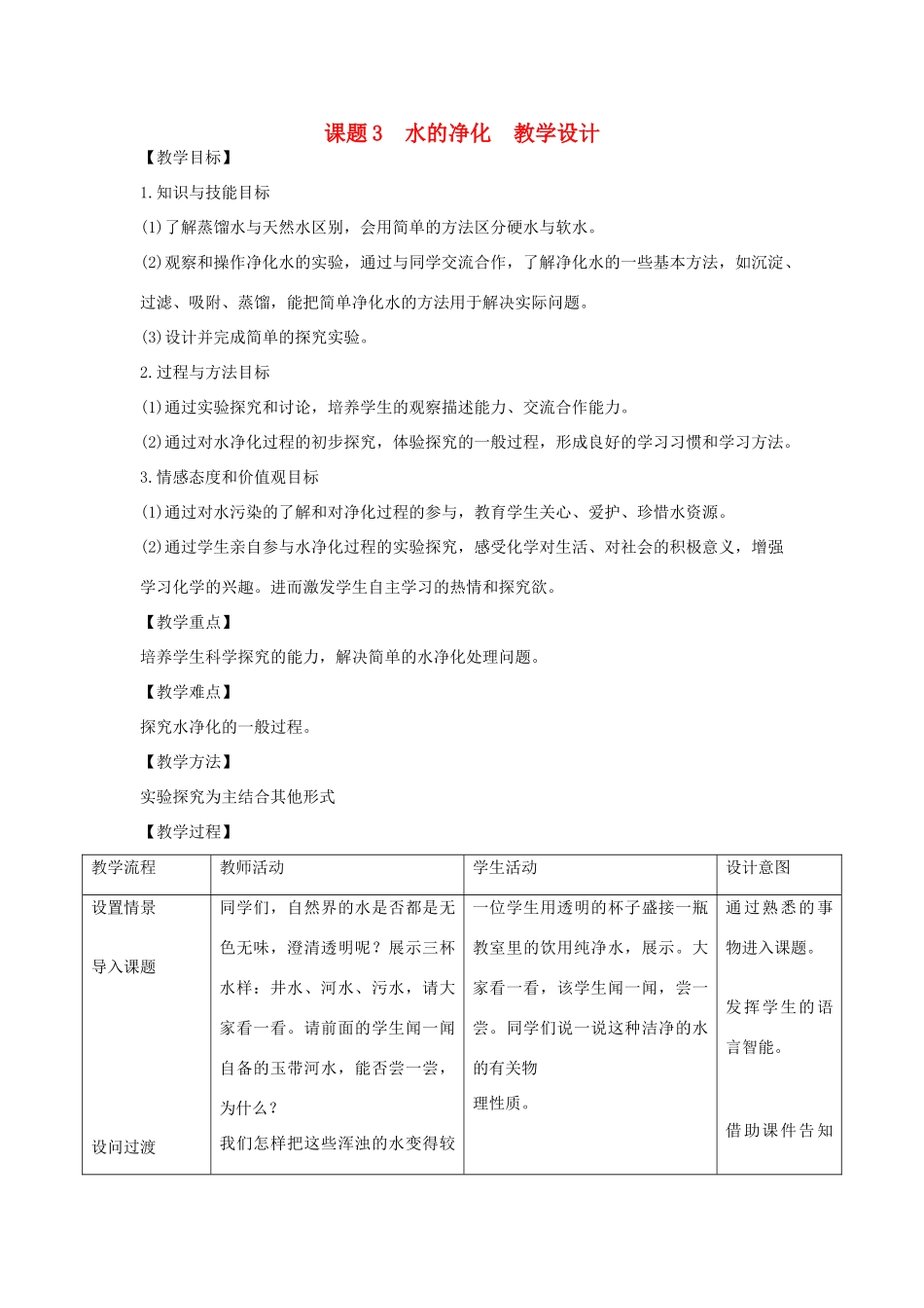 九年级化学上册 课题3水的净化教学设计1 新人教版_第1页