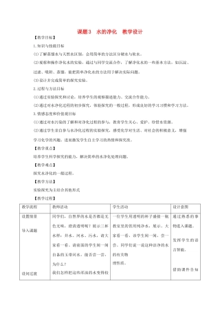 九年级化学上册 课题3水的净化教学设计1 新人教版