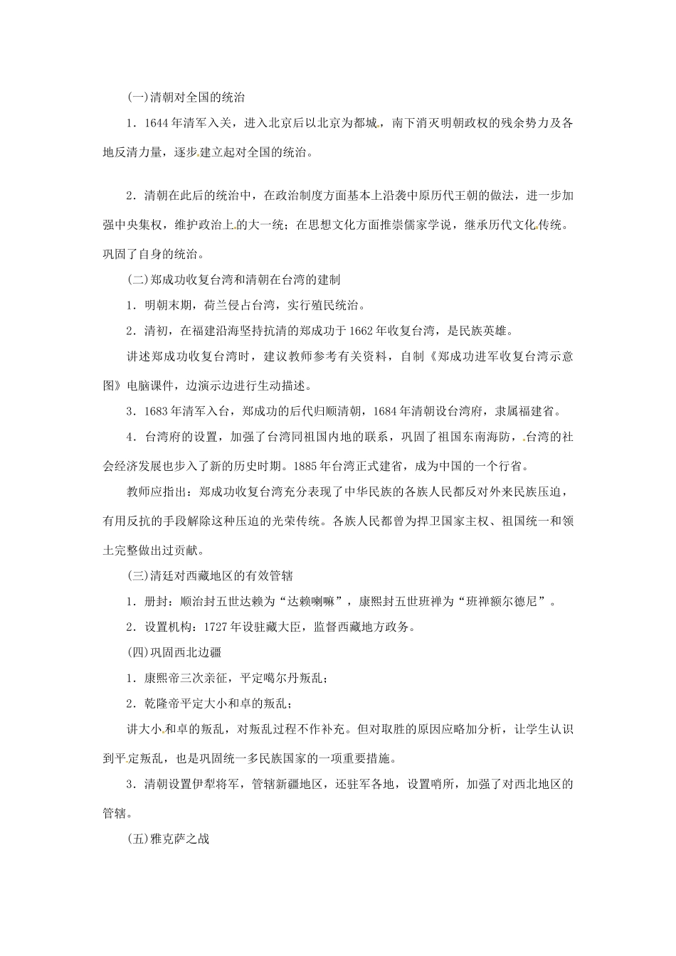 七年级历史下册 第三单元 明清时期：统一多民族国家的巩固与发展 第18课 统一多民族国家的巩固和发展教案 新人教版-新人教版初中七年级下册历史教案_第2页