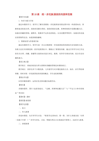 七年级历史下册 第三单元 明清时期：统一多民族国家的巩固与发展 第18课 统一多民族国家的巩固和发展教案 新人教版-新人教版初中七年级下册历史教案