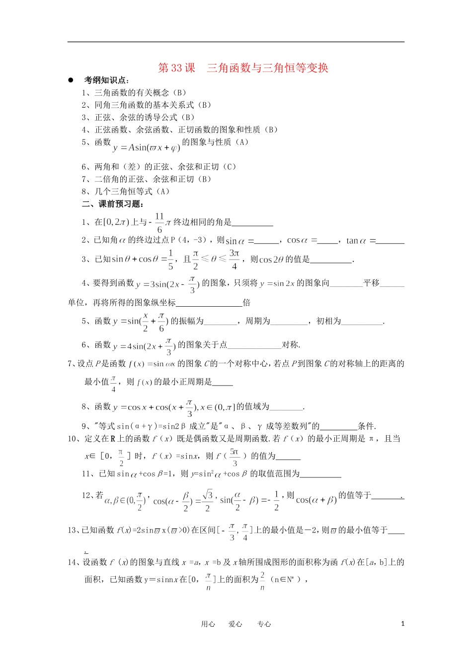 江苏省淮安中学高三数学《第33课 三角函数与三角恒等变换》基础教案_第1页
