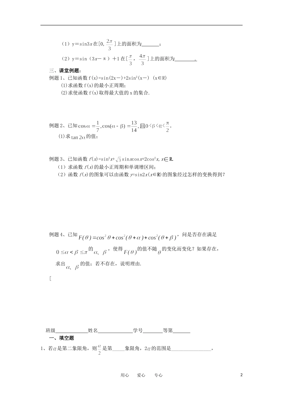 江苏省淮安中学高三数学《第33课 三角函数与三角恒等变换》基础教案_第2页