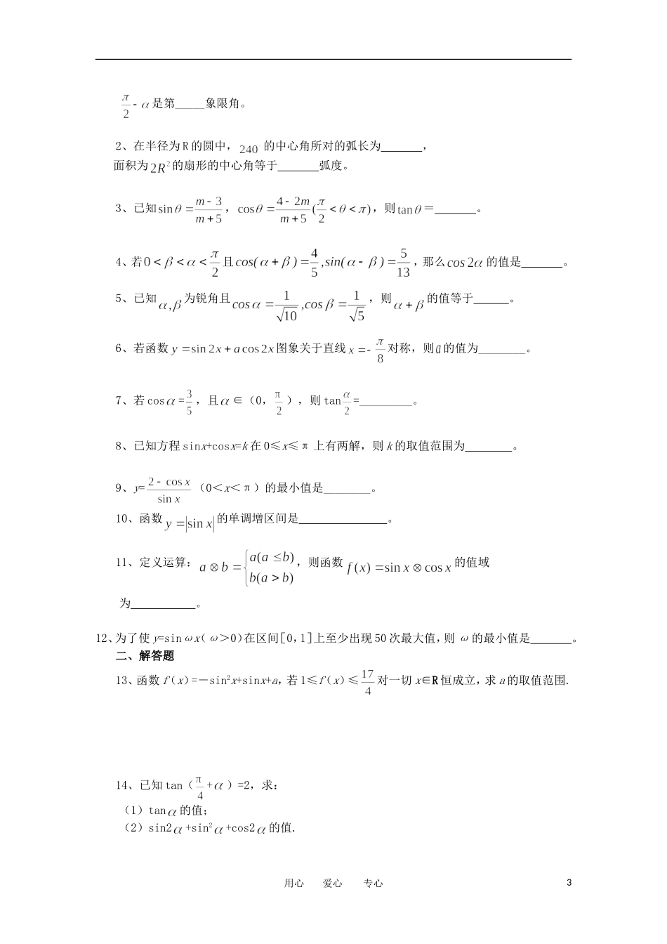 江苏省淮安中学高三数学《第33课 三角函数与三角恒等变换》基础教案_第3页
