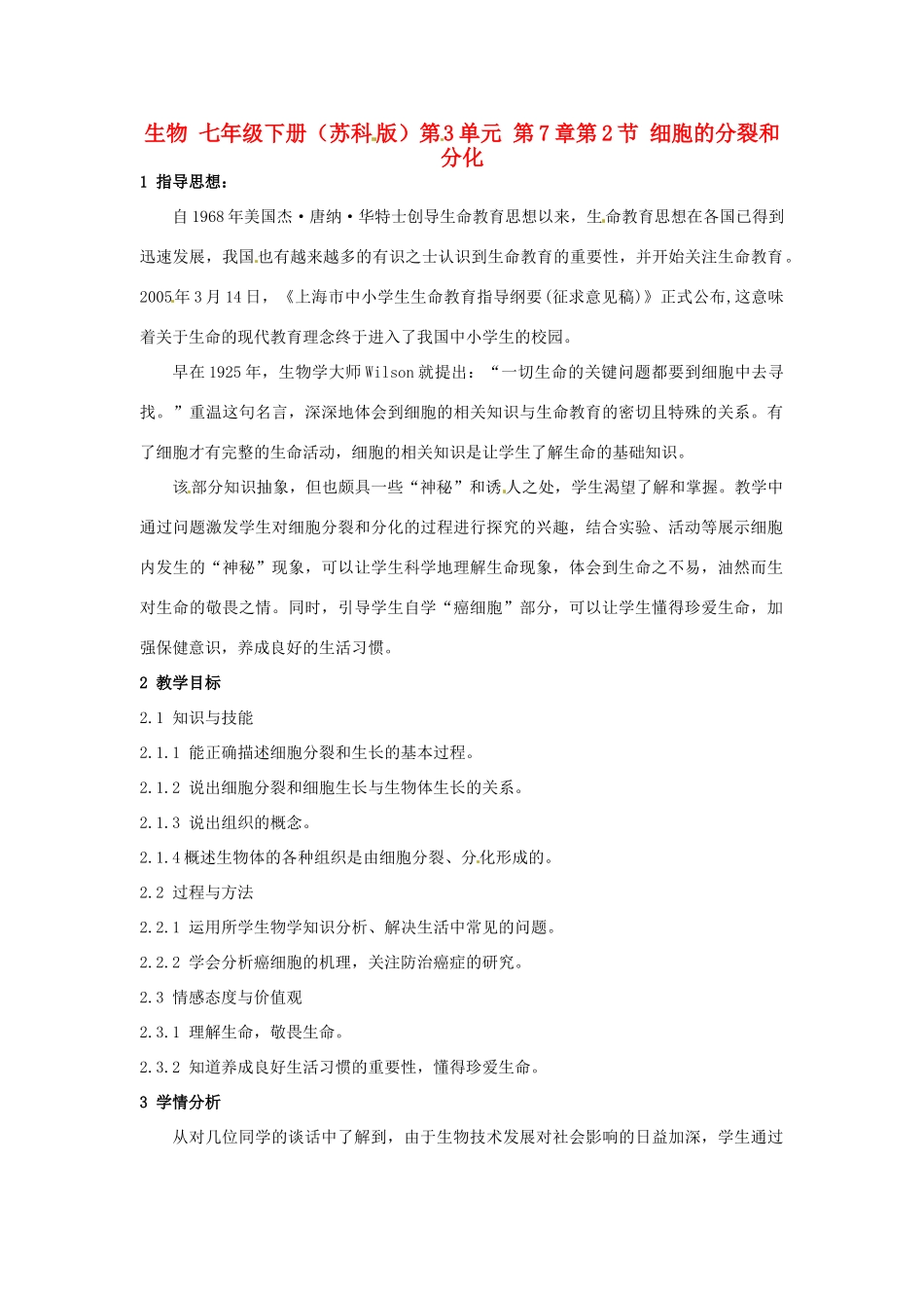 江苏省苏州市第二十六中学七年级生物 7.2《 细胞的分裂和分化》教案_第1页