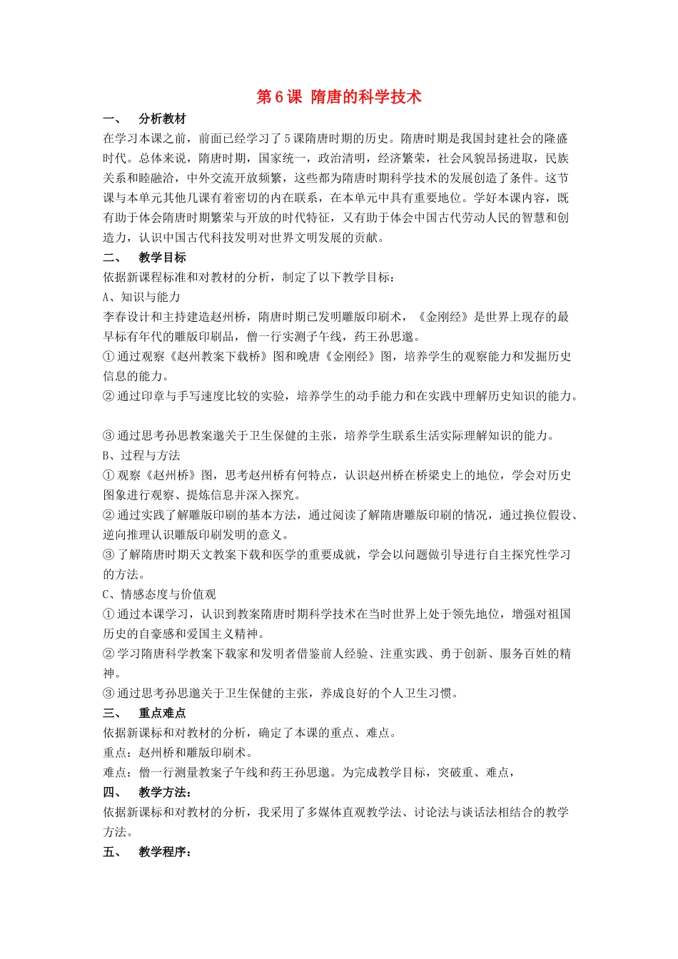 七年级历史下册 第6课 隋唐的科学技术（第2课时）教案 岳麓版_第1页