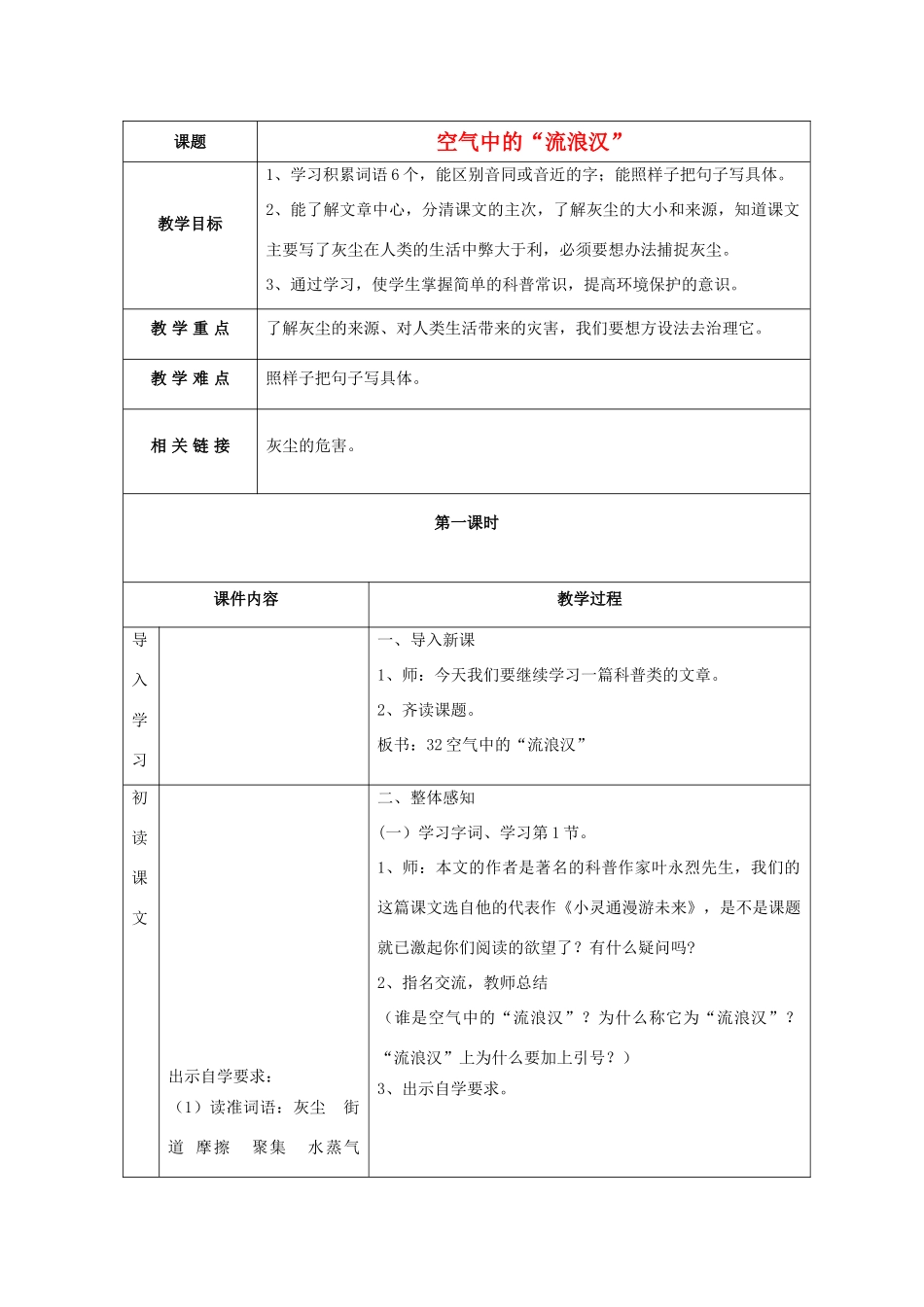 秋四年级语文上册《空气中的流浪汉》教学设计 沪教版-沪教版小学四年级上册语文教案_第1页