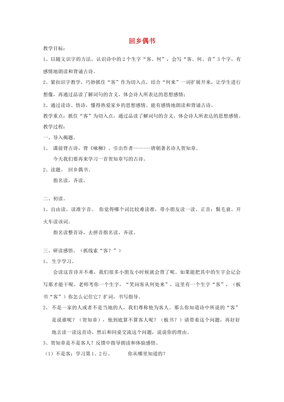 四年级语文下册 4.1回乡偶书教案1 长春版-长春版小学四年级下册语文教案_第1页