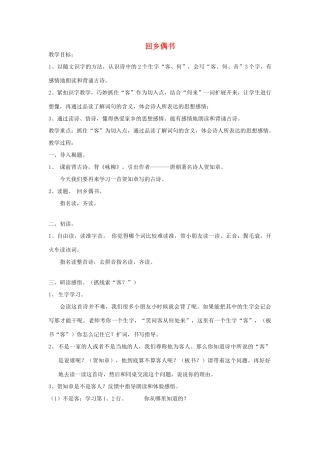 四年级语文下册 4.1回乡偶书教案1 长春版-长春版小学四年级下册语文教案
