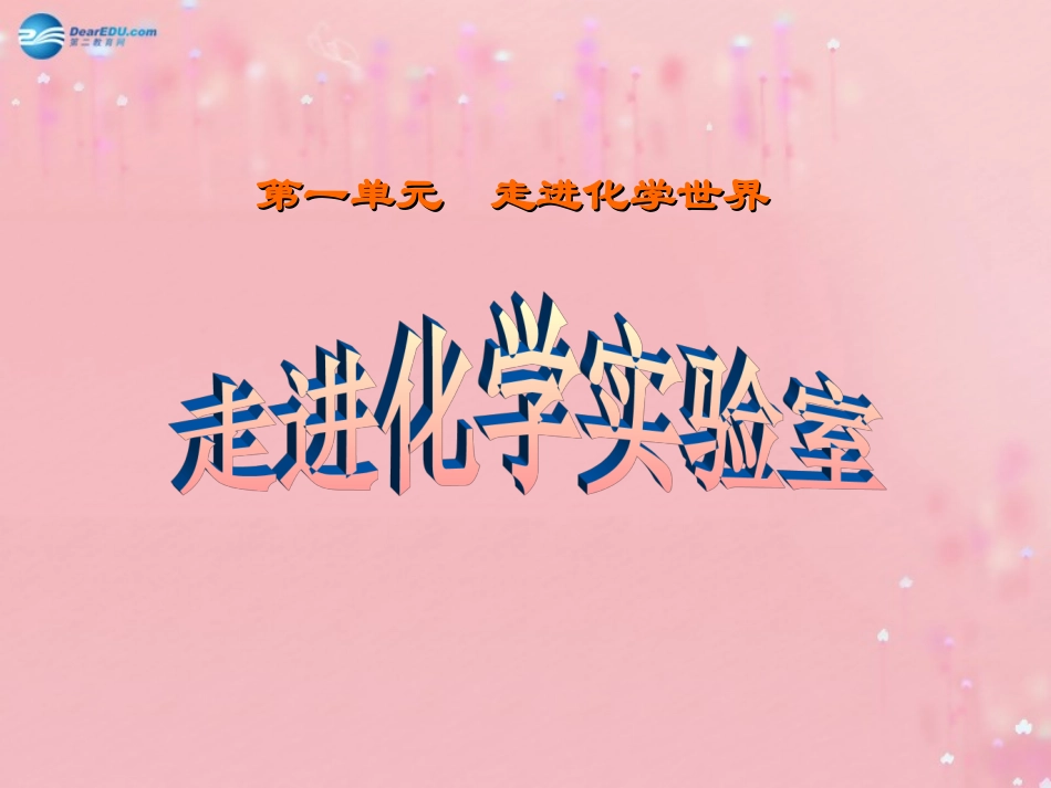 九年级化学上册 1.3 走进化学实验室课件 （新版）新人教版_第2页