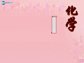 九年级化学上册 1.3 走进化学实验室课件 （新版）新人教版