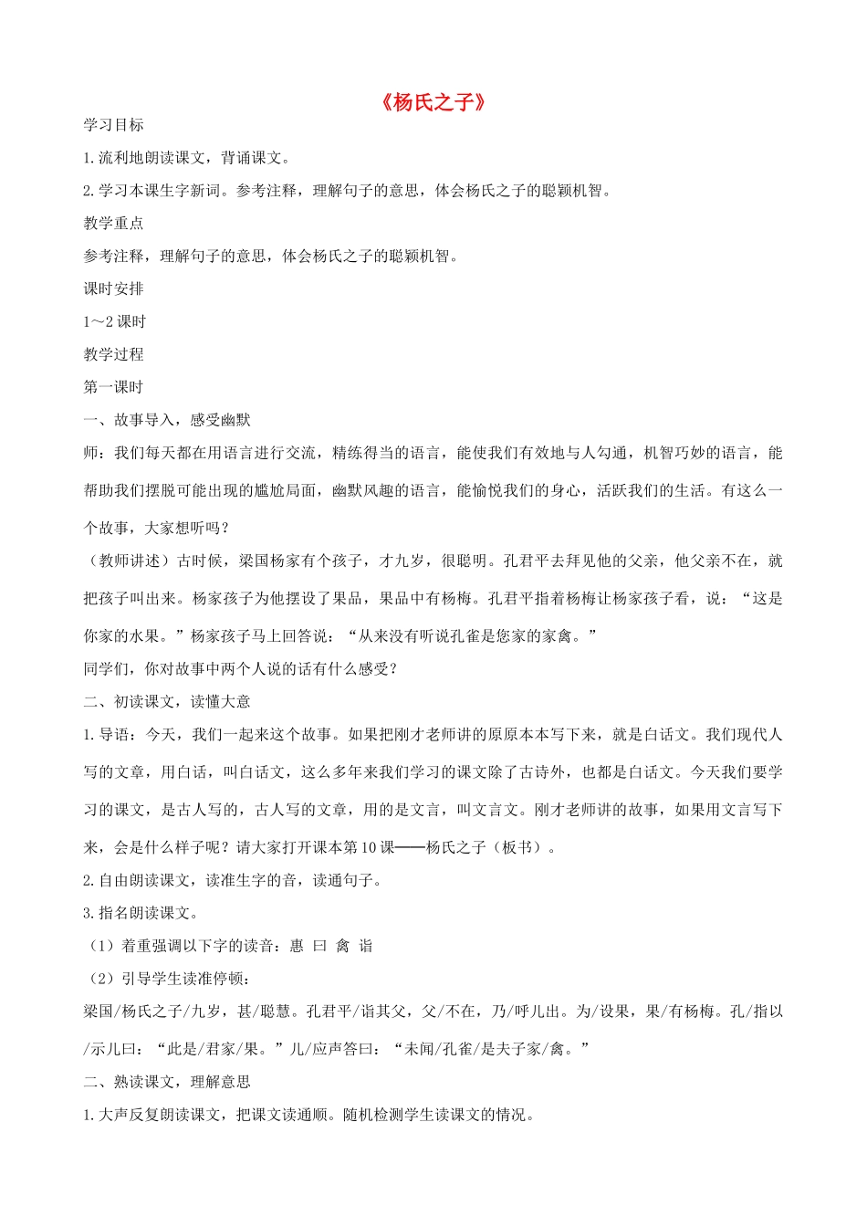 五年级语文上册 第三单元 9 杨氏之子教案3 鲁教版五四制-鲁教版五四制小学五年级上册语文教案_第1页