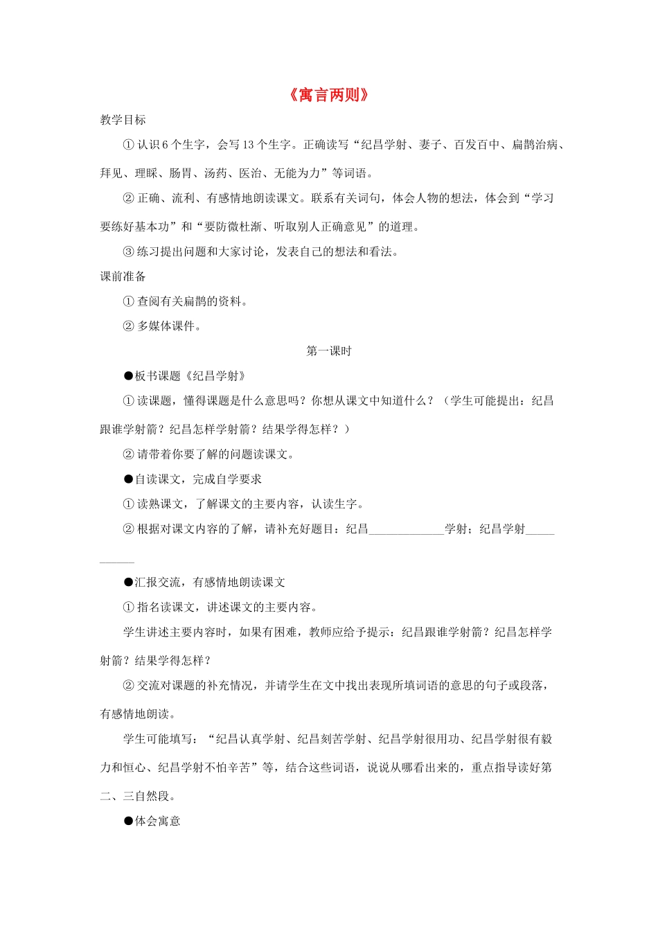 四年级语文下册 29 寓言两则教学设计 新人教版-新人教版小学四年级下册语文教案_第1页