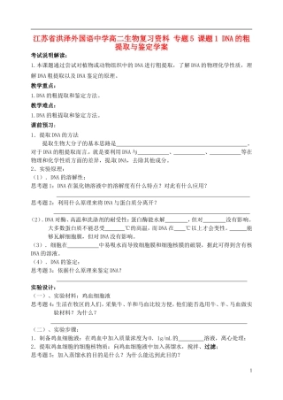 江苏省洪泽外国语中学高二生物复习资料 专题5 课题1 DNA的粗提取与鉴定学案 新人教版