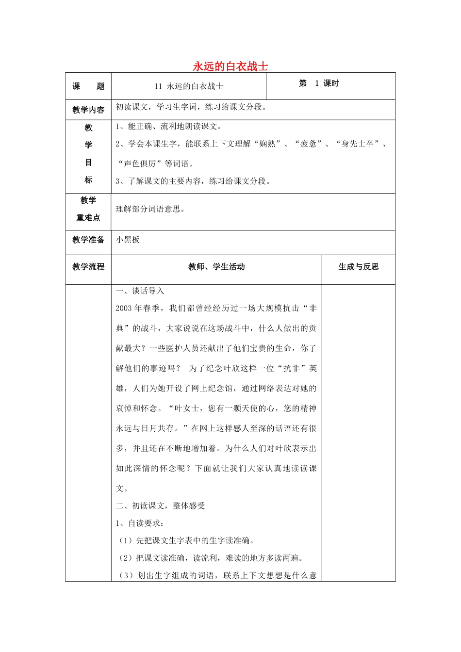 四年级语文下册 11 永远的白衣战士教案 苏教版-苏教版小学四年级下册语文教案_第1页