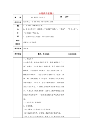 四年级语文下册 11 永远的白衣战士教案 苏教版-苏教版小学四年级下册语文教案