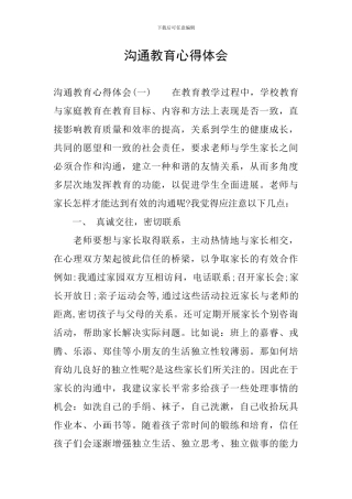 沟通教育心得体会