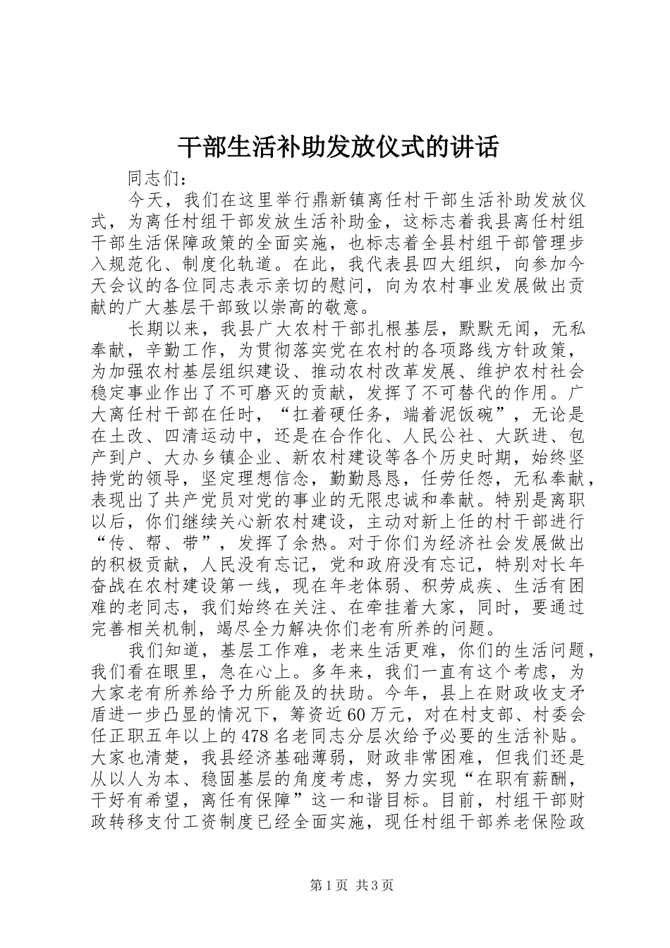干部生活补助发放仪式的讲话发言_第1页