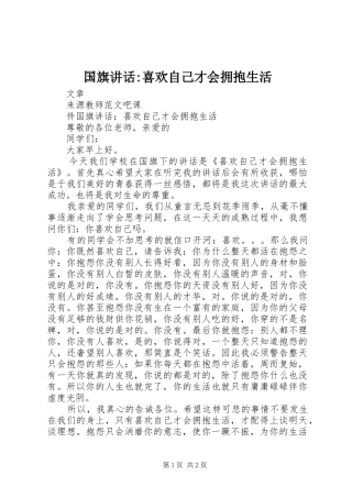 国旗讲话发言-喜欢自己才会拥抱生活