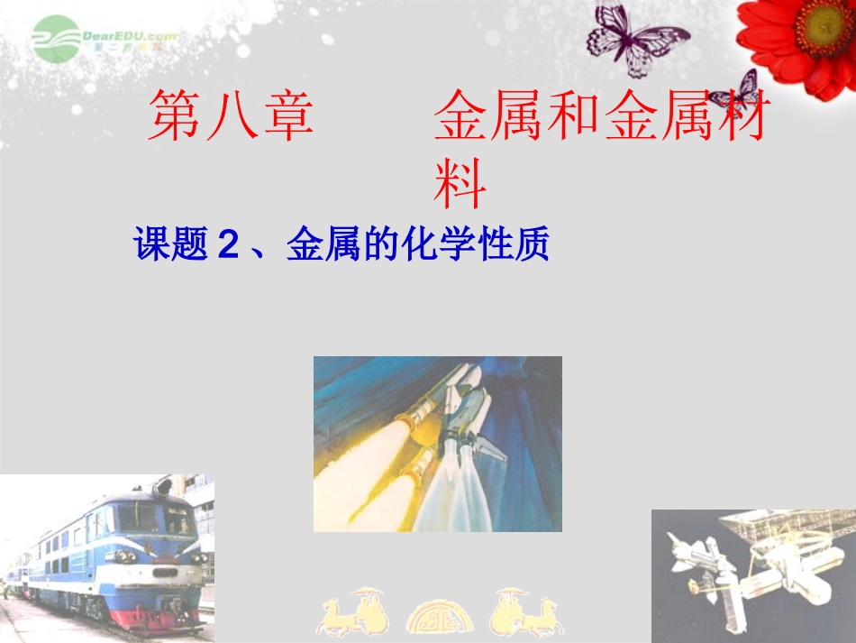 江苏省无锡市滨湖中学九年级化学下册《第八单元 金属和金属材料》课题2 金属的化学性质课件 新人教版_第1页