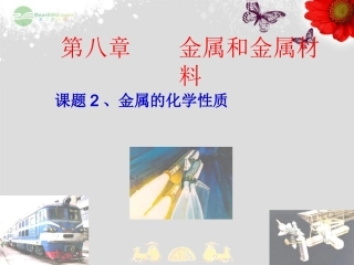 江苏省无锡市滨湖中学九年级化学下册《第八单元 金属和金属材料》课题2 金属的化学性质课件 新人教版