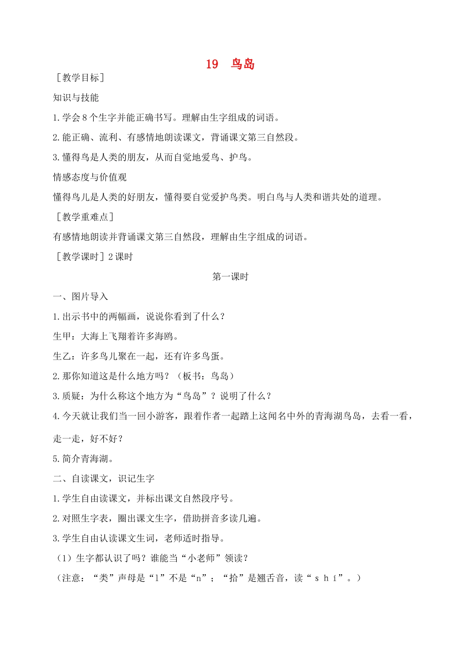 秋二年级语文下册 课文5 19 鸟岛教案 苏教版-苏教版小学二年级下册语文教案_第1页
