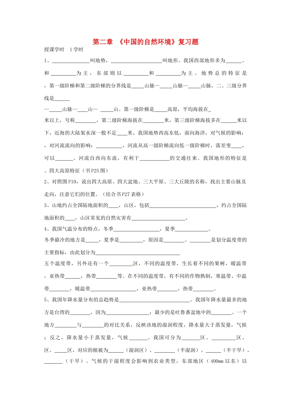 江苏省无锡羊尖高级中学2012-2013学年八年级地理上册 第二章《中国的自然环境》复习题（无答案） 新人教版_第1页
